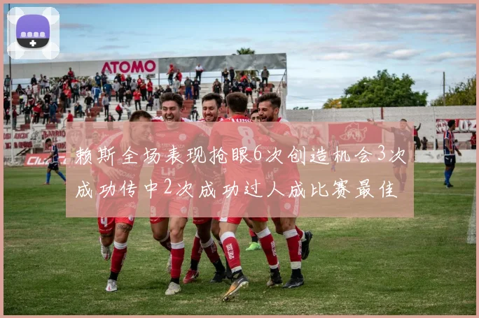 赖斯全场表现抢眼6次创造机会3次成功传中2次成功过人成比赛最佳