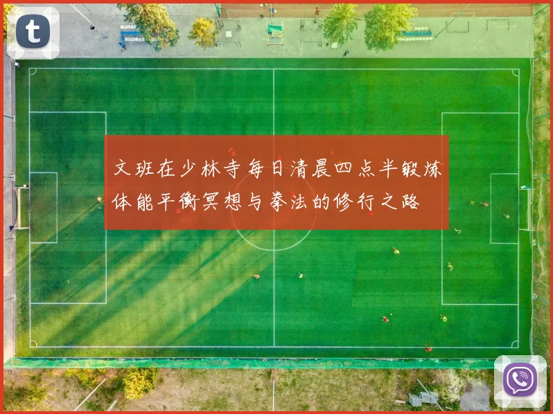 文班在少林寺每日清晨四点半锻炼体能平衡冥想与拳法的修行之路