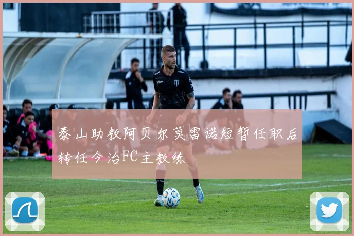 泰山助教阿贝尔莫雷诺短暂任职后转任今治FC主教练