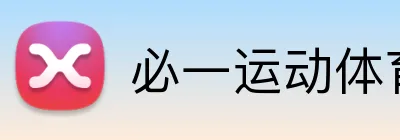 必一运动体育app官网 logo